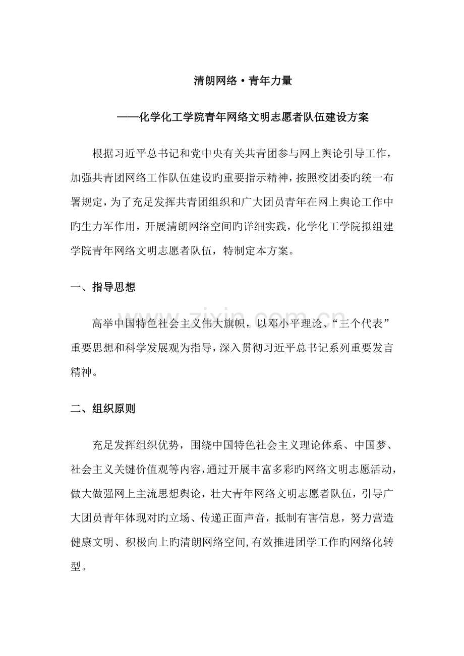 清朗网络·青年力量——化学化工学院青年网络文明志愿者队伍建设.doc_第1页