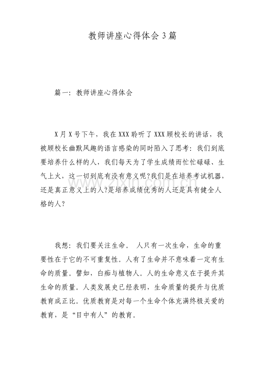 教师讲座心得体会3篇.pdf_第1页