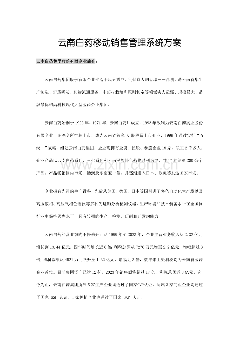 云南白药移动销售管理系统方案北京宝讯.doc_第1页