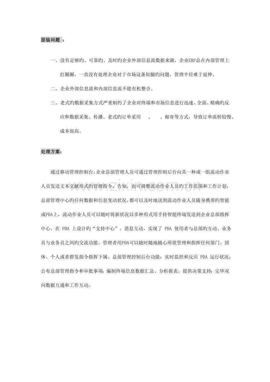 云南白药移动销售管理系统方案北京宝讯.doc_第2页