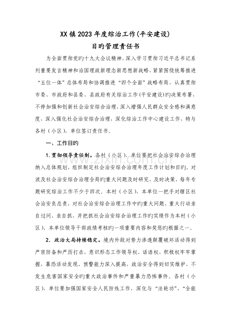 镇综治工作平安建设目标管理责任书.doc_第1页