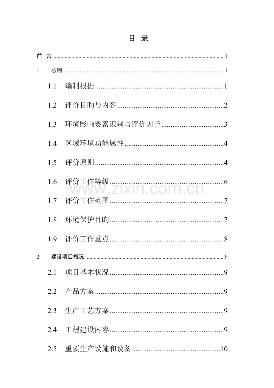 水硫酸锰饲料添加剂生产线项目环境影响报告书.doc_第1页