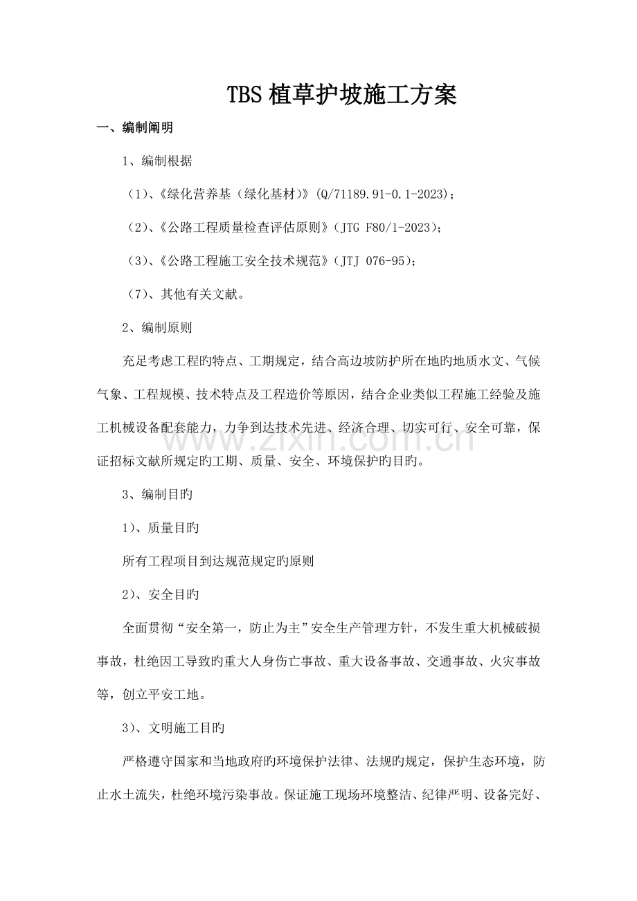 TBS植物护坡施工方案.doc_第1页