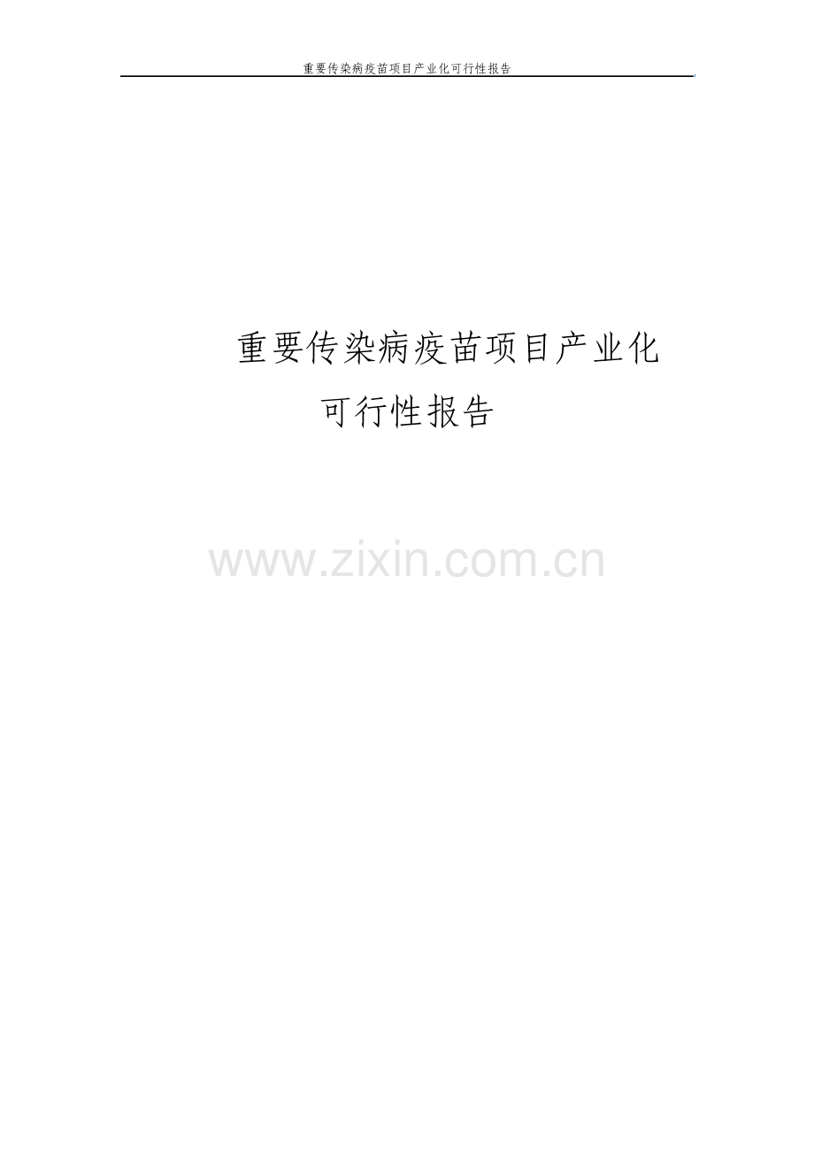 重要传染病疫苗项目产业化可行性报告.pdf_第1页