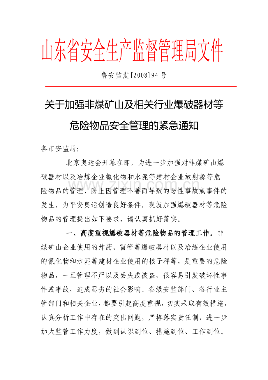 关于加强非煤矿山及相关行业爆破器材等危险物品安全管理的紧急通知(鲁安监发[2008]94号).doc_第1页
