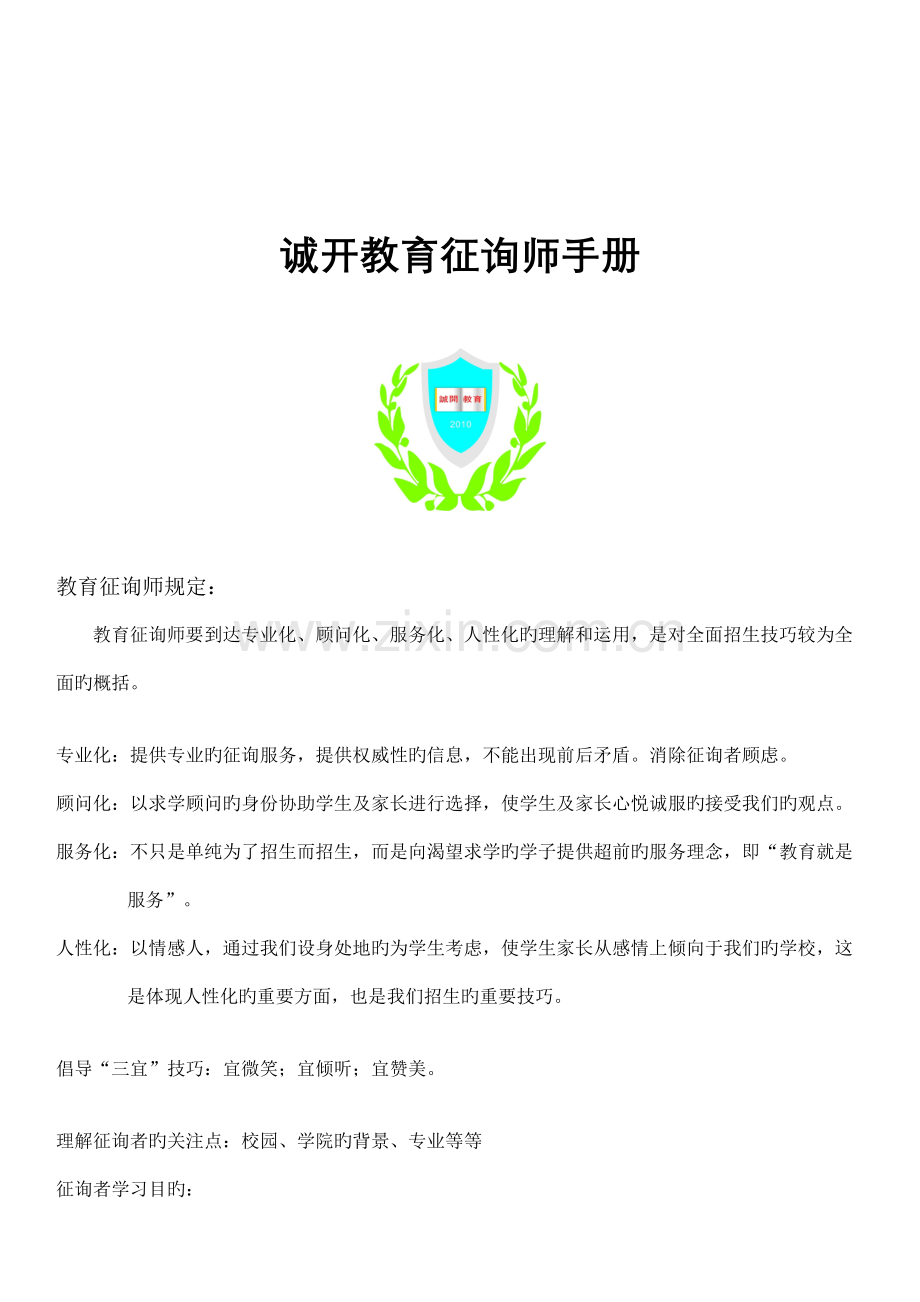 诚开咨询师手册.doc_第1页