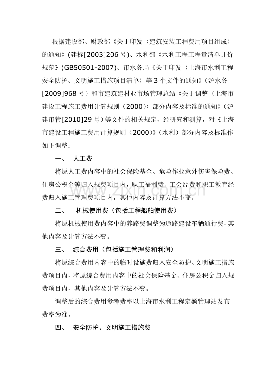 关于调整《上海市水利工程施工费用计算规则(2000)》部分内容及标准的通知.doc_第2页