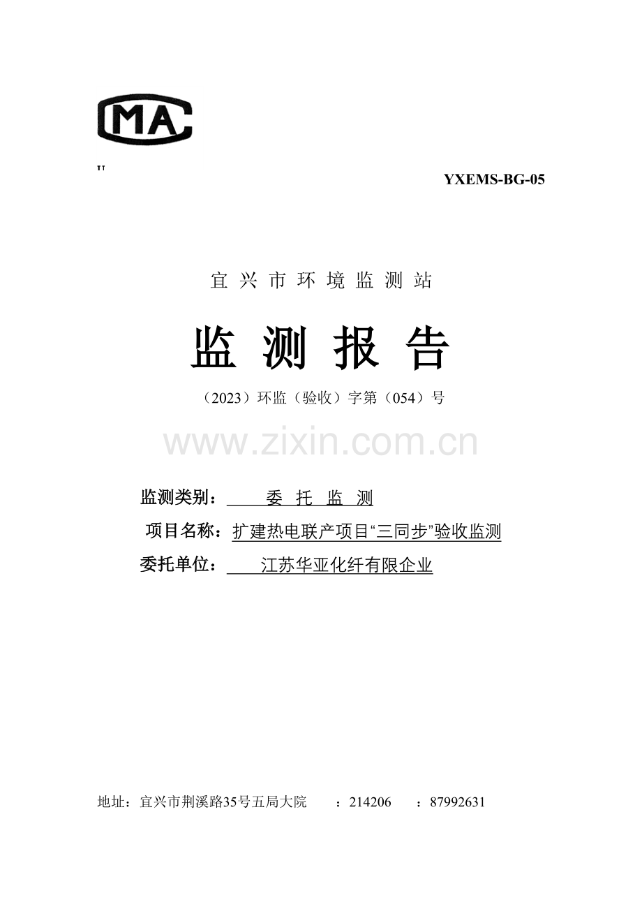 江苏华亚化纤有限公司扩建热电联产项目验收监测报告.doc_第1页
