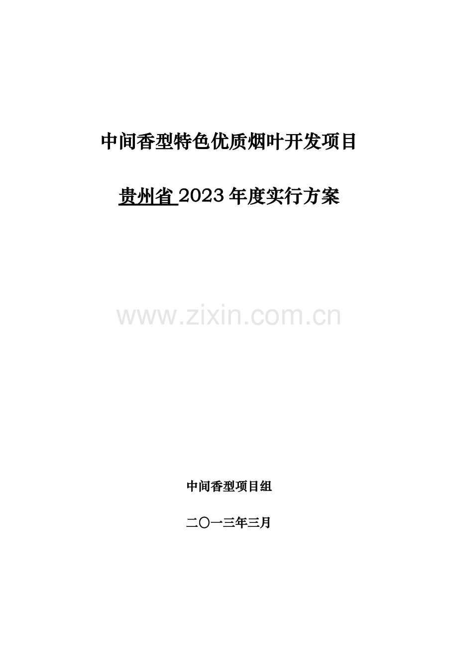 香型特色优质烟叶开发项目年度实施方案.docx_第1页