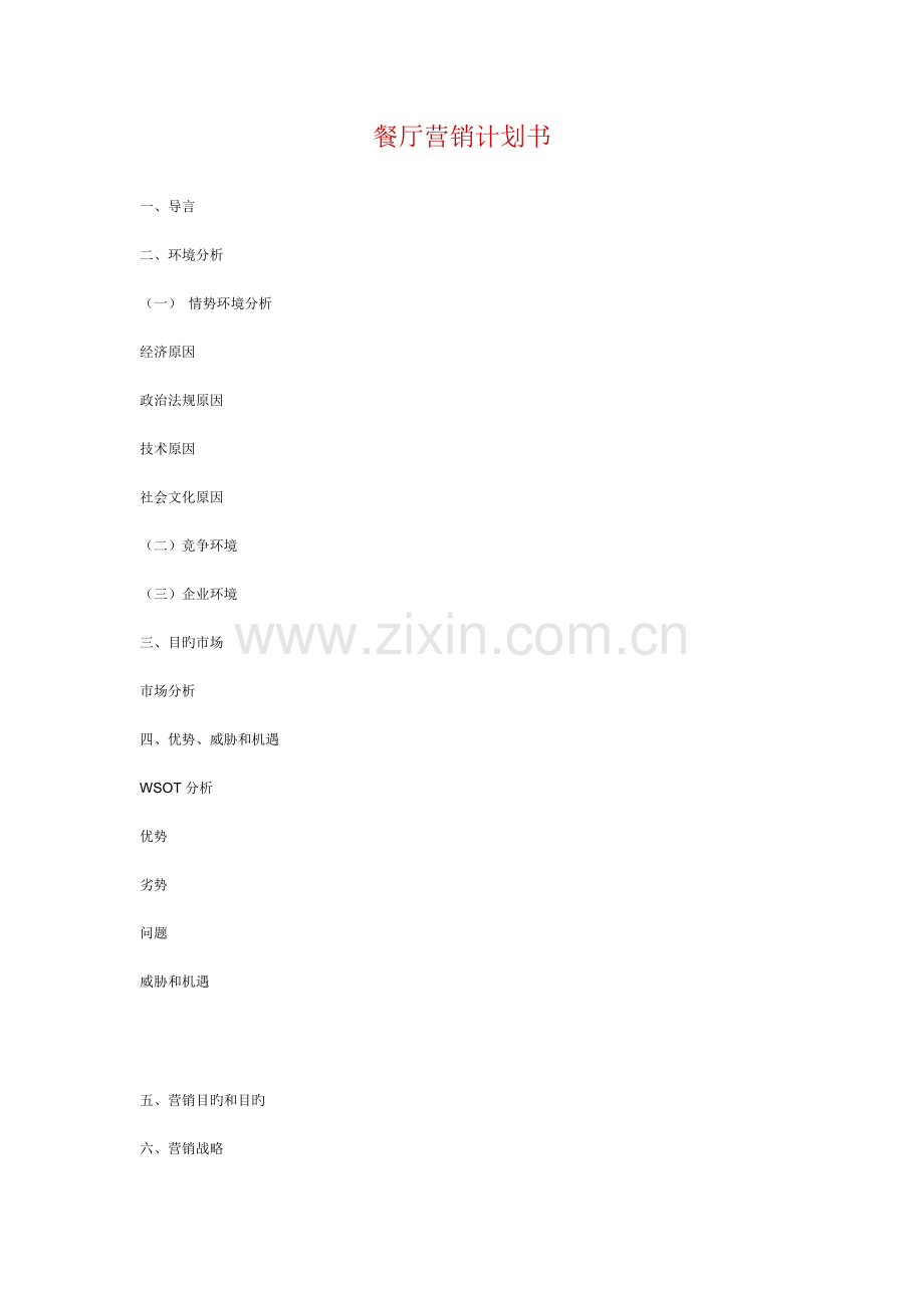餐厅营销计划书.doc_第1页