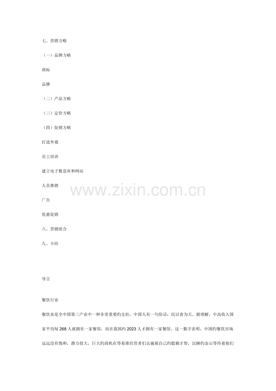 餐厅营销计划书.doc_第2页