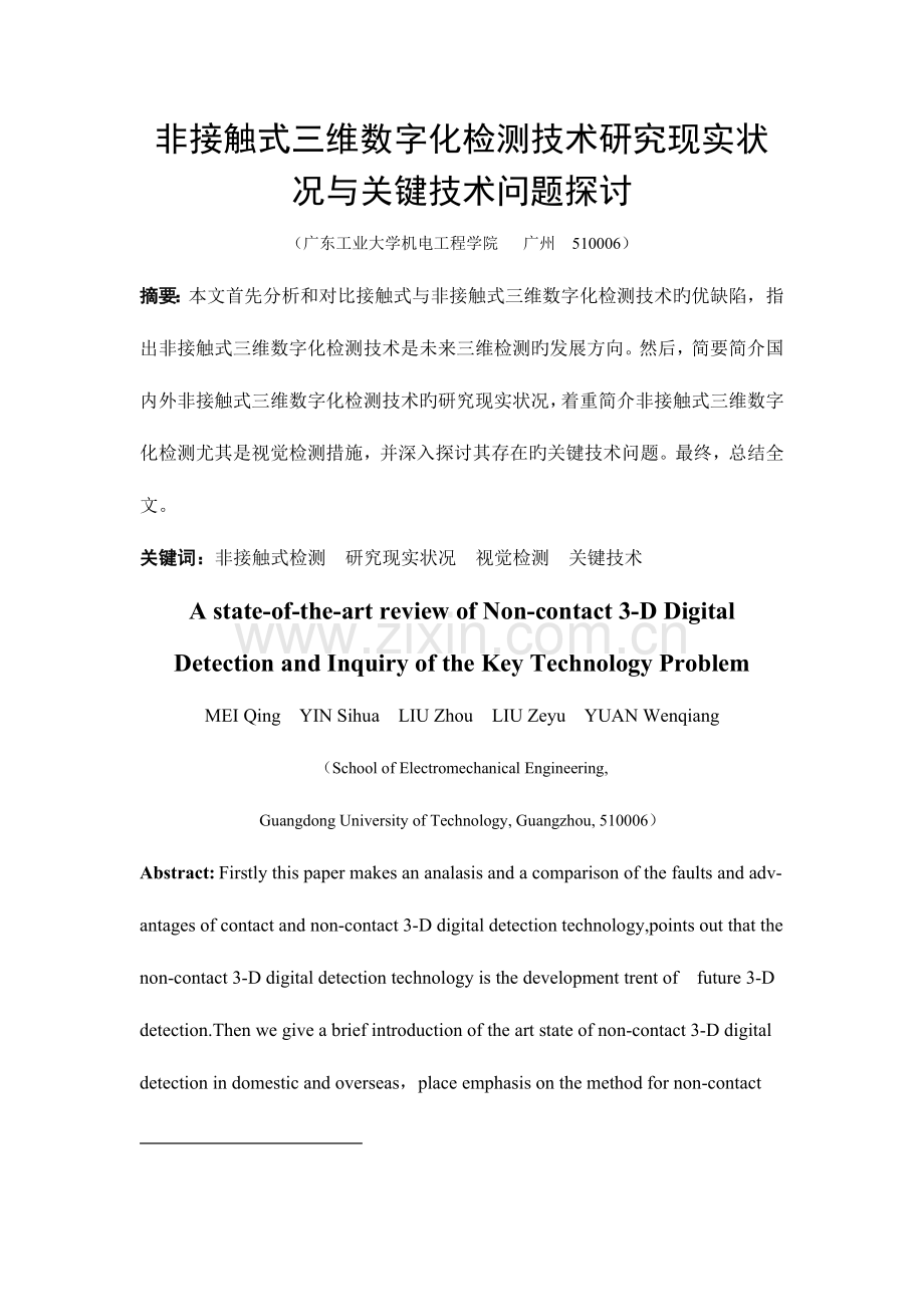 非接触式三维数字化检测研究现状及关键技术探讨.doc_第1页