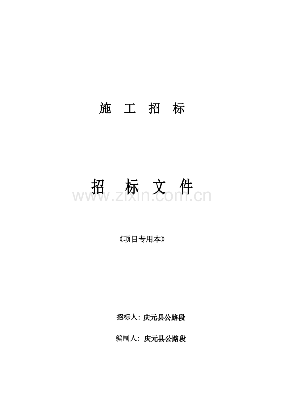 施工招标新版.doc_第1页