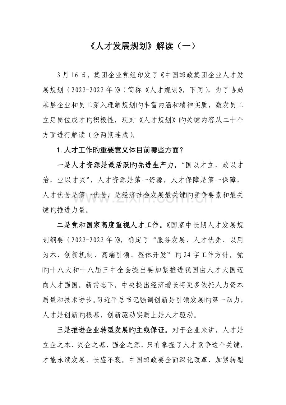 人才发展规划解读(一).doc_第1页