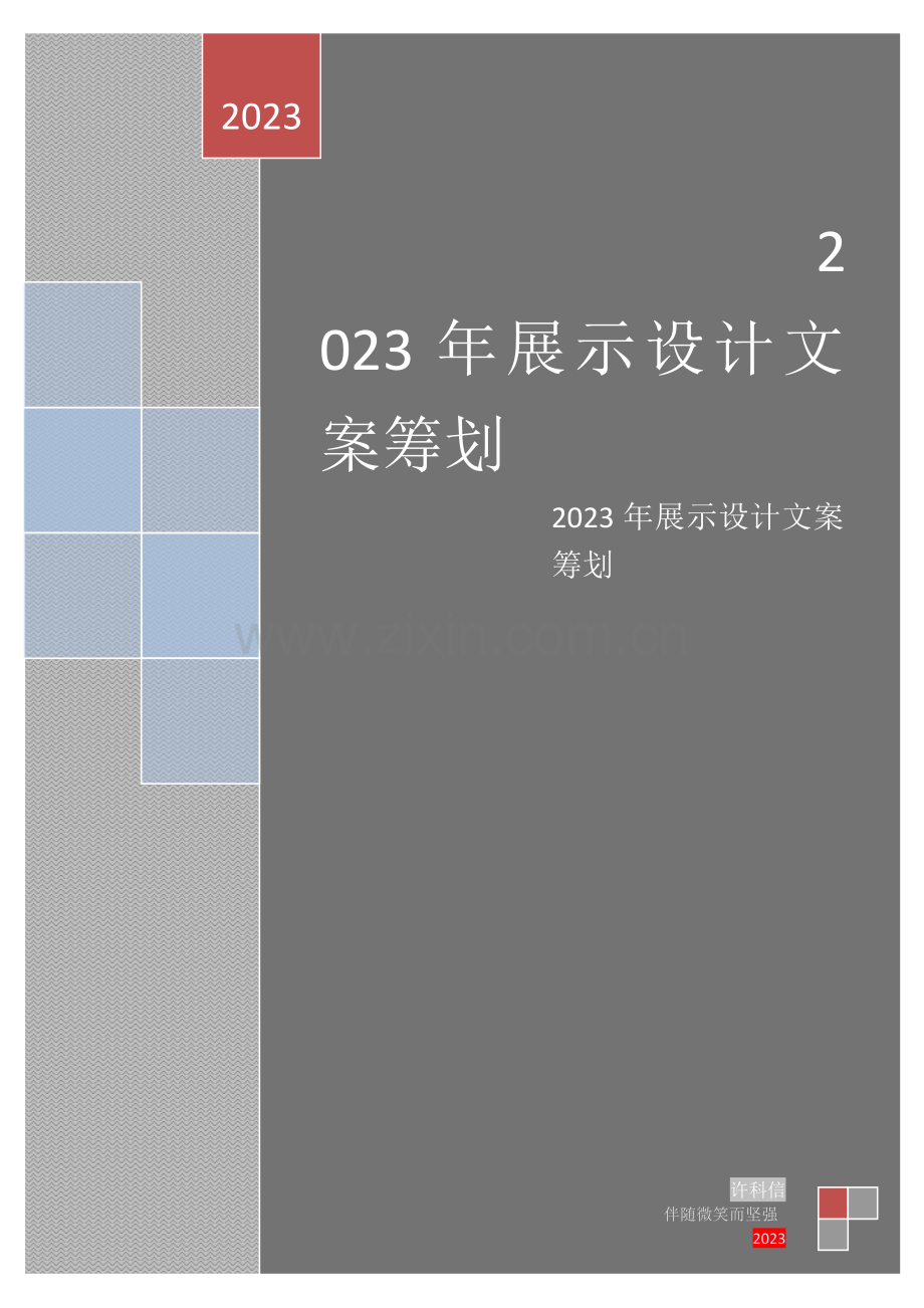 展示设计文案策划.docx_第1页