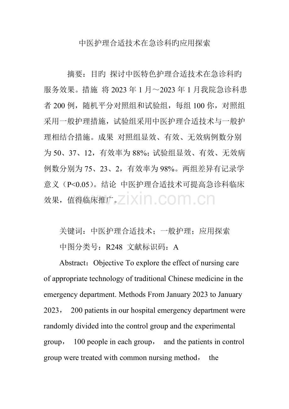 中医护理适宜技术在急诊科的应用探索.doc_第1页