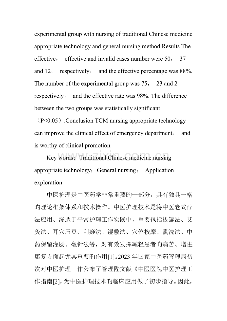 中医护理适宜技术在急诊科的应用探索.doc_第2页