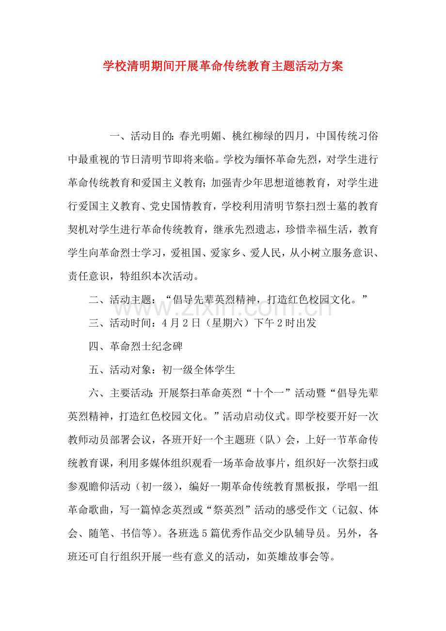 学校清明期间开展革命传统教育主题活动方案.docx_第1页
