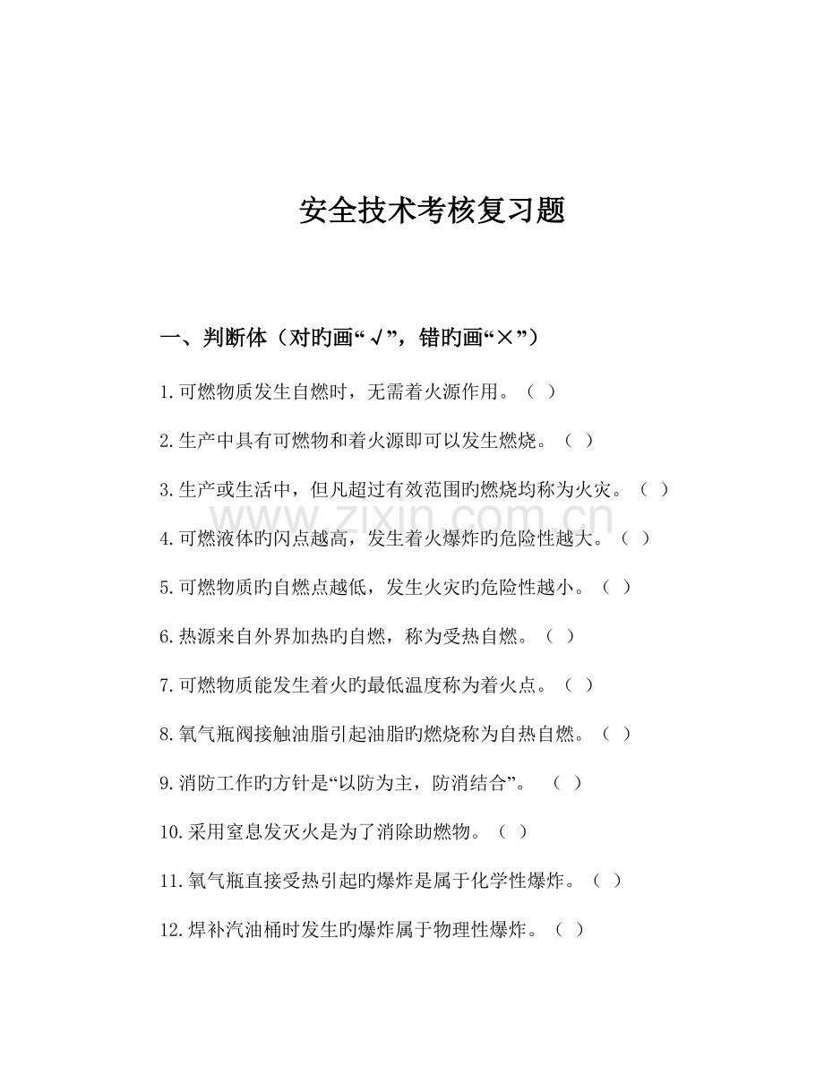 安全技术考核试题.doc_第1页