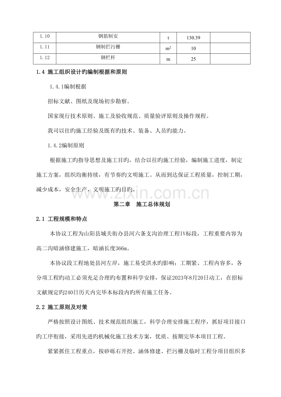 县河六条支沟治理工程寇家沟地方工程.doc_第2页