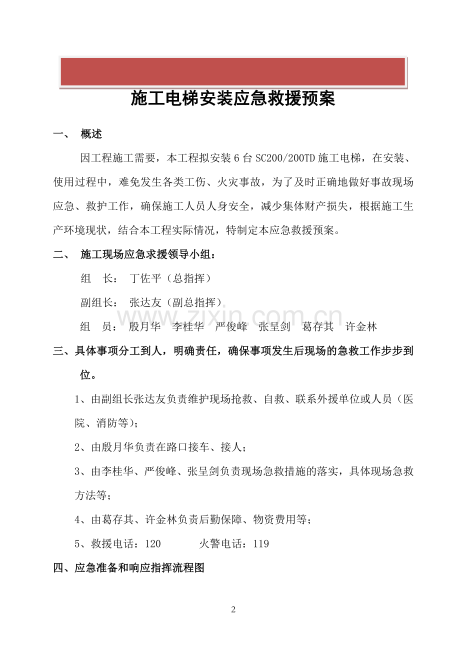 施工电梯安装应急救援预案.doc_第2页