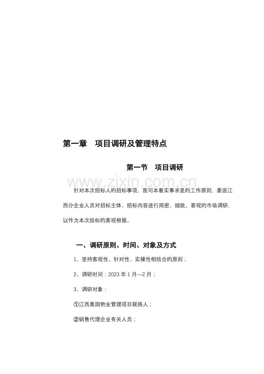 项目调研及管理特点.doc_第1页