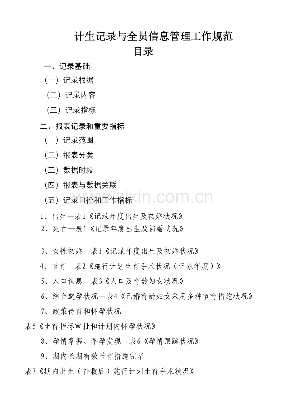 计生统计与全员信息管理工作规范定稿.doc_第1页