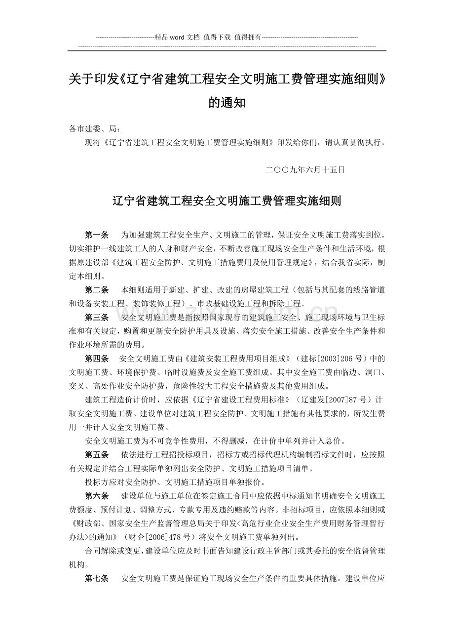 关于印发《辽宁省建筑工程安全文明施工费管理实施细则》的通知.docx_第1页