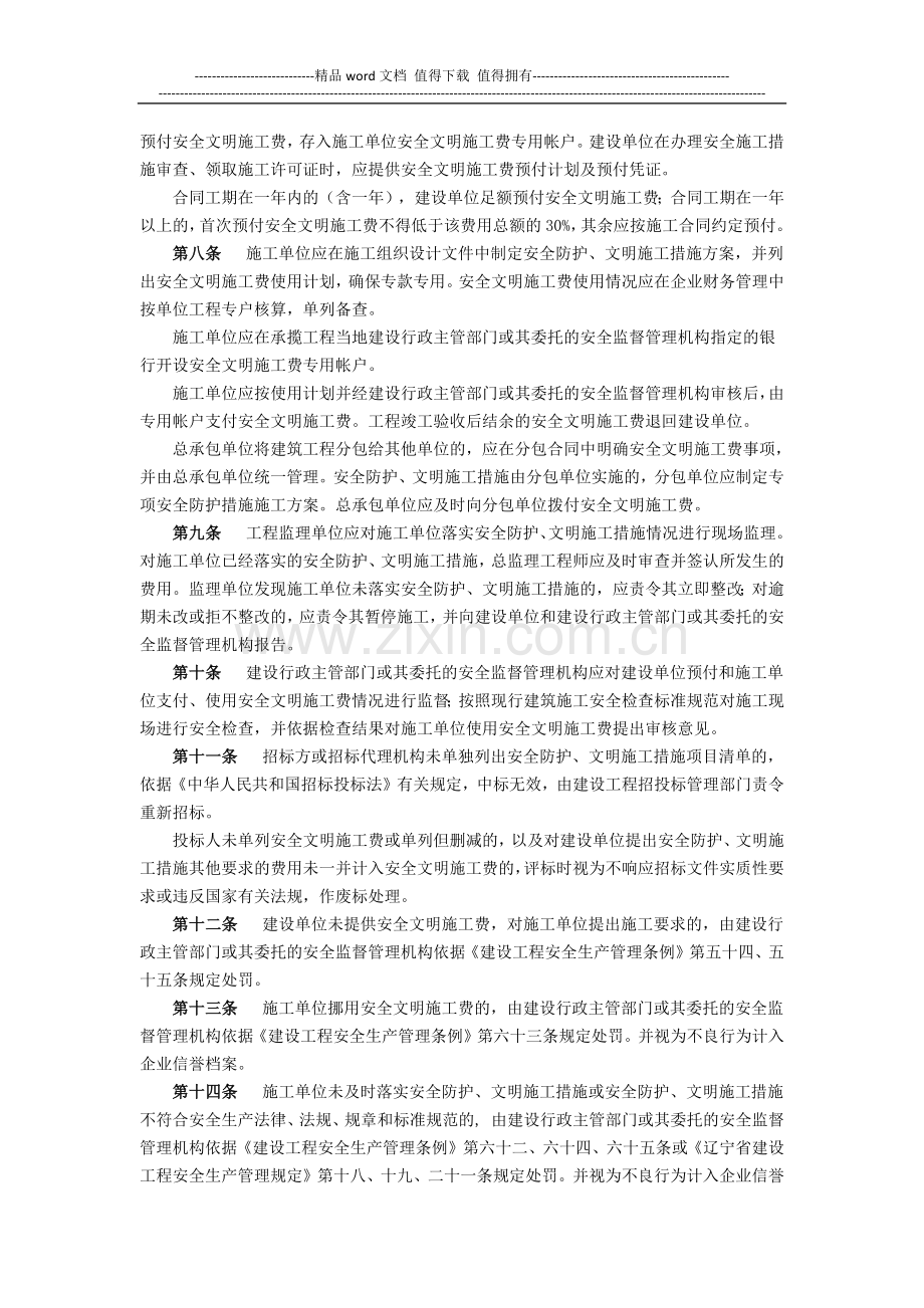 关于印发《辽宁省建筑工程安全文明施工费管理实施细则》的通知.docx_第2页