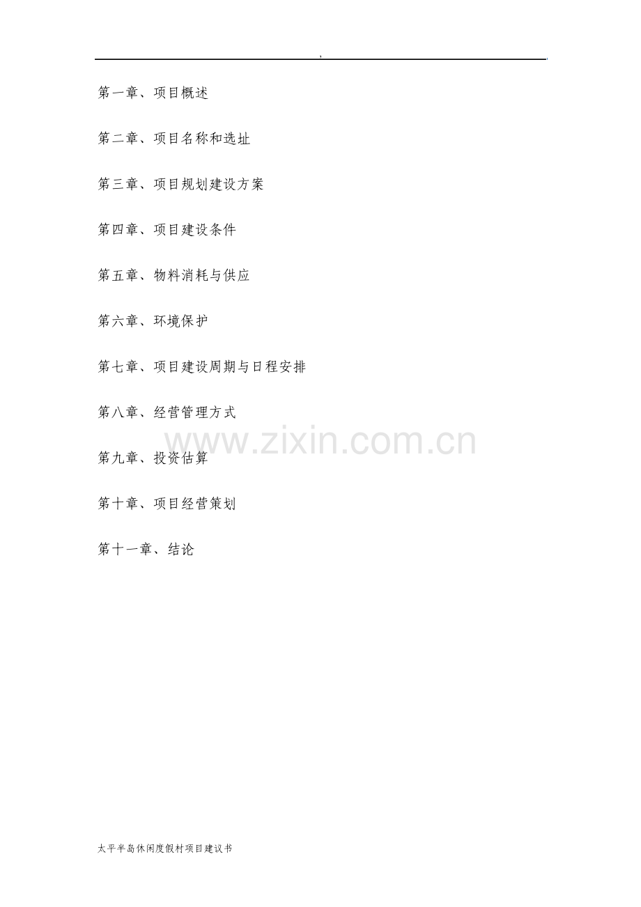 太平半岛休闲度假村项目建议书.pdf_第2页