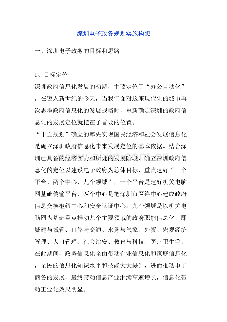 深圳电子政务规划的总体实施.doc_第1页