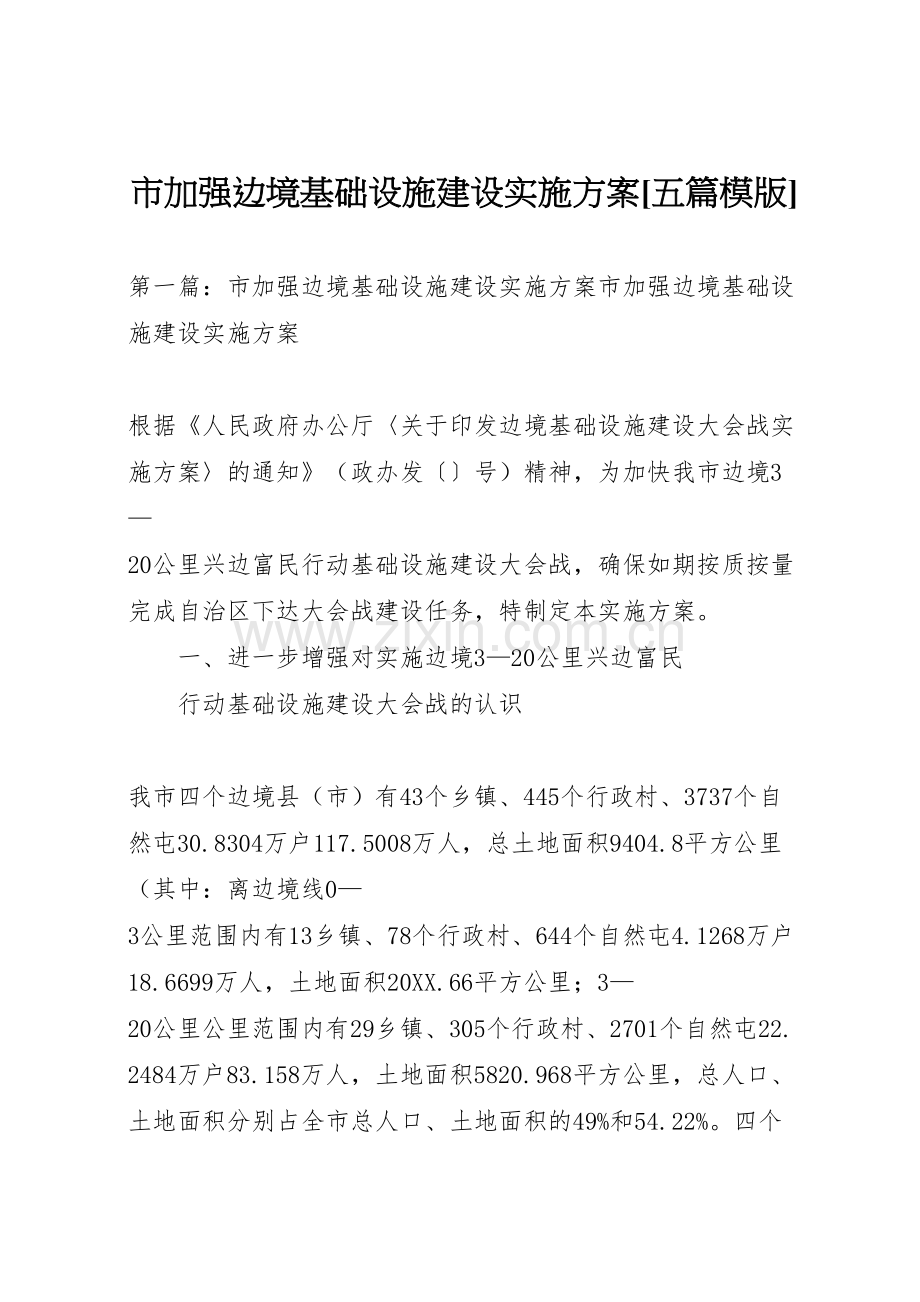 市加强边境基础设施建设实施方案五篇模版.doc_第1页