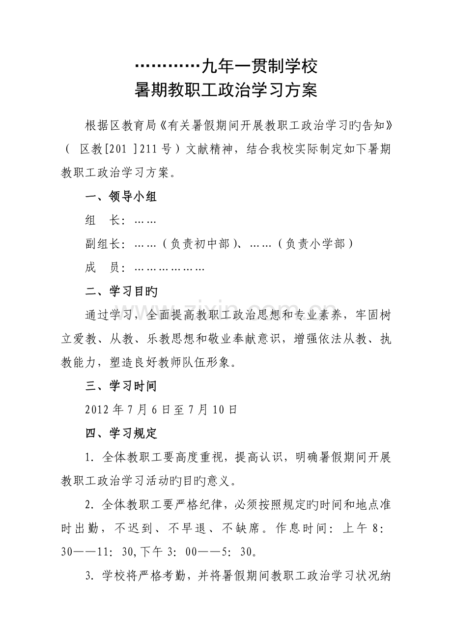 学校暑期政治学习方案.doc_第1页