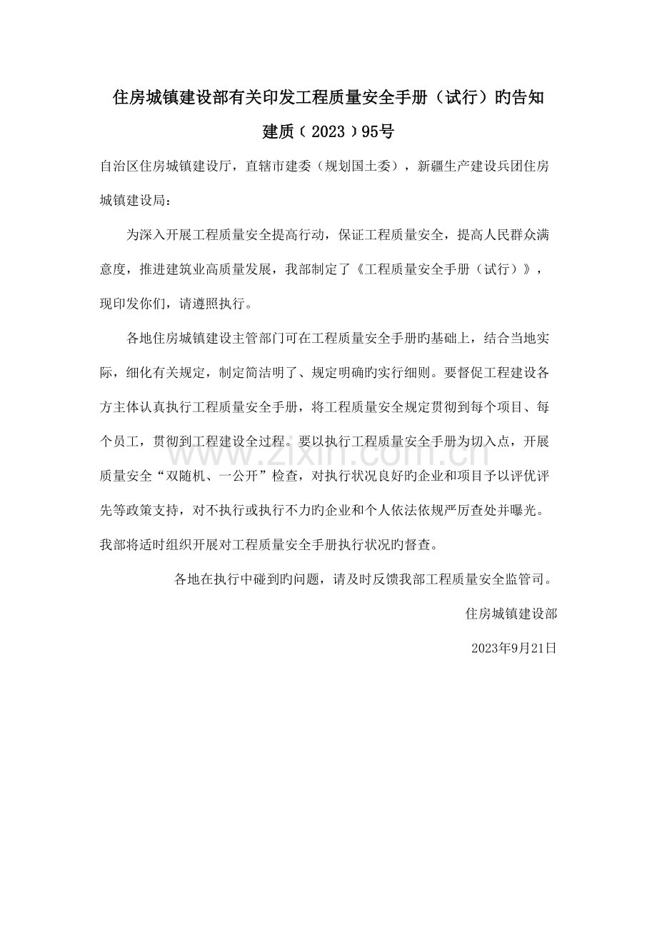 建筑工程质量安全手册.doc_第1页
