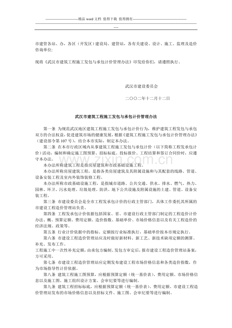 市建委关于印发《武汉市建筑工程施工发包与承包计价管理办法》的通知.doc_第2页
