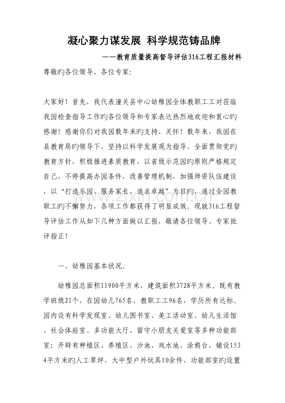 教育质量提升督导评估316工程汇报材料.doc_第1页