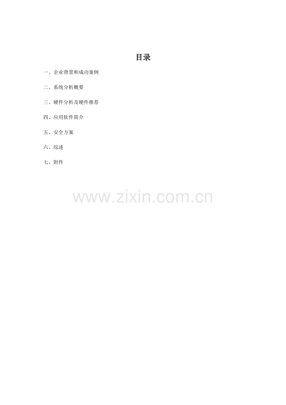网络技术有限公司网站解决方案与系统分析.doc_第2页