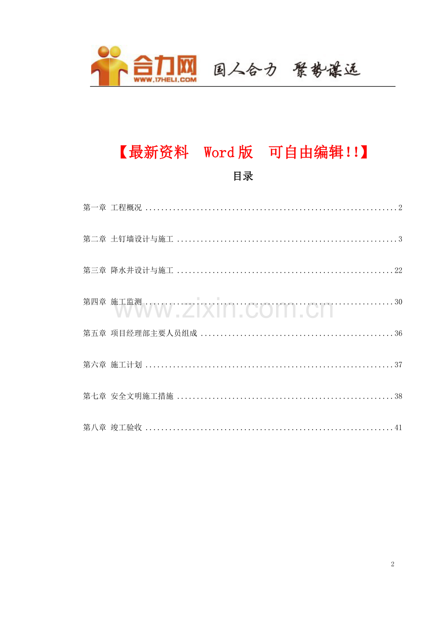 有关于物资储备管理局职工培训中心降水及基坑支护施工方案.doc_第2页