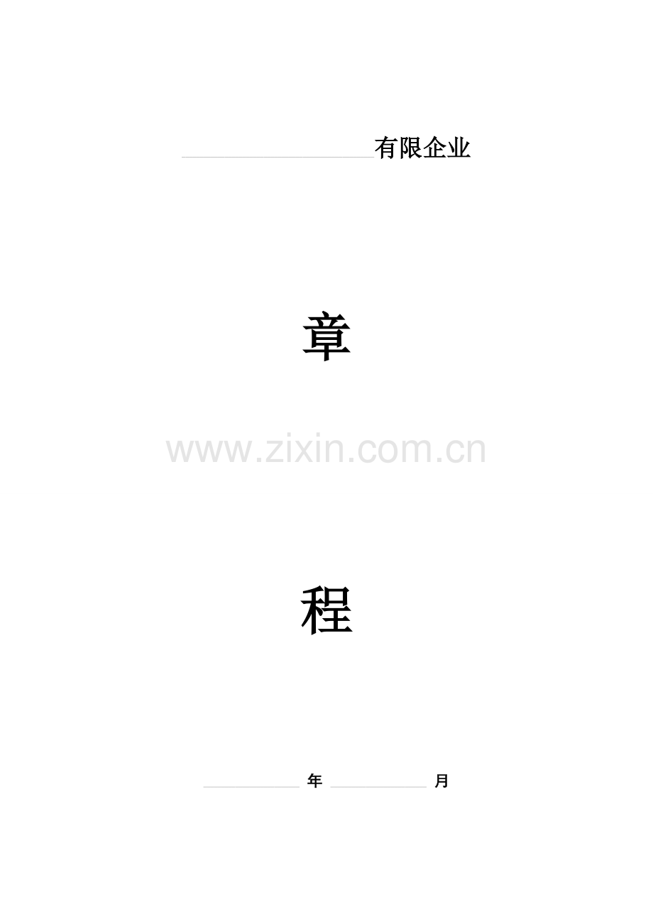 个人独资企业有限公司章程模板.doc_第1页