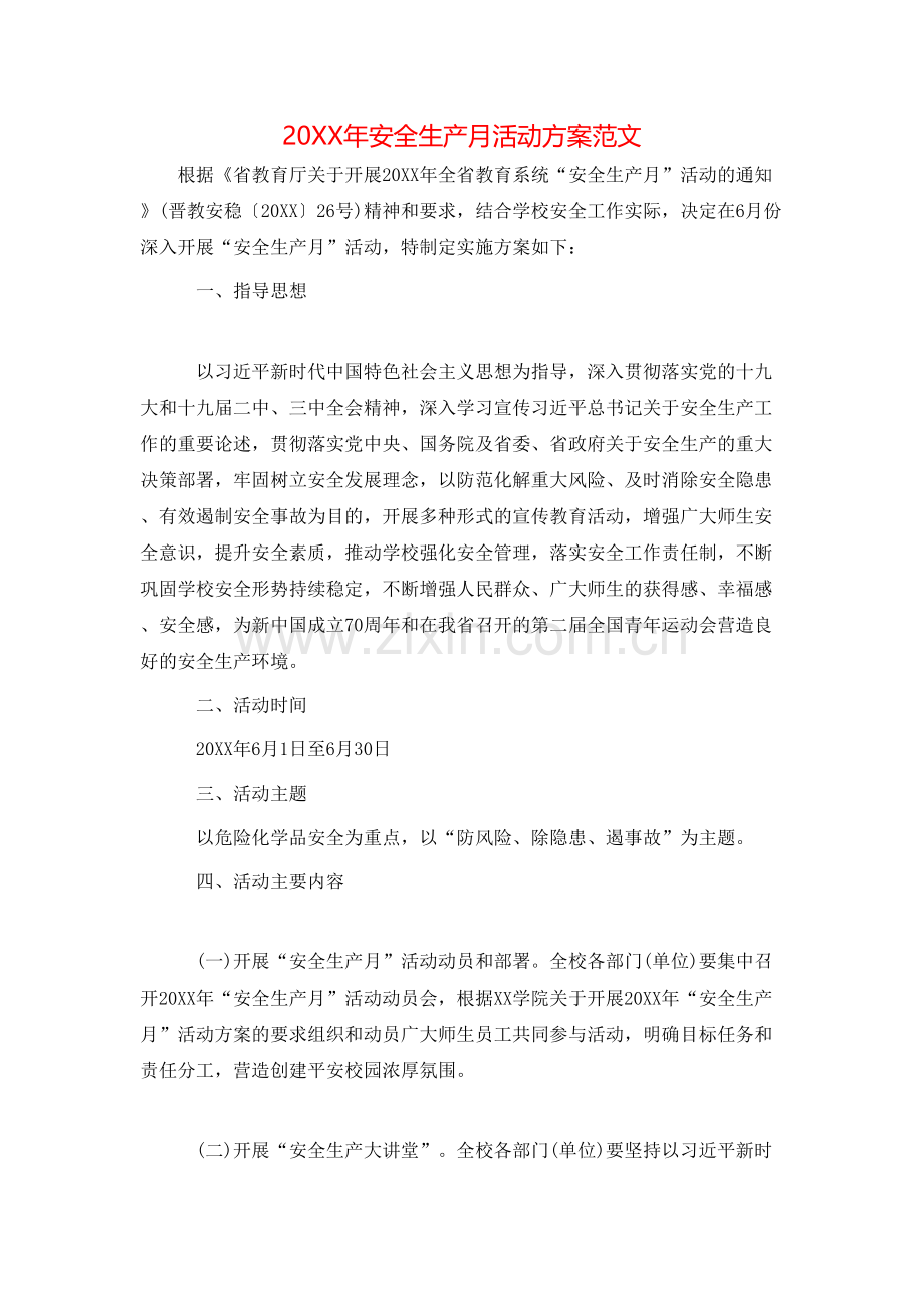 安全生产月活动方案范文.doc_第1页