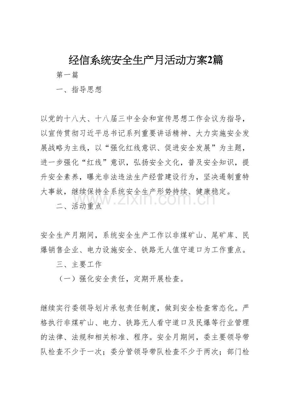 经信系统安全生产月活动方案篇.doc_第1页