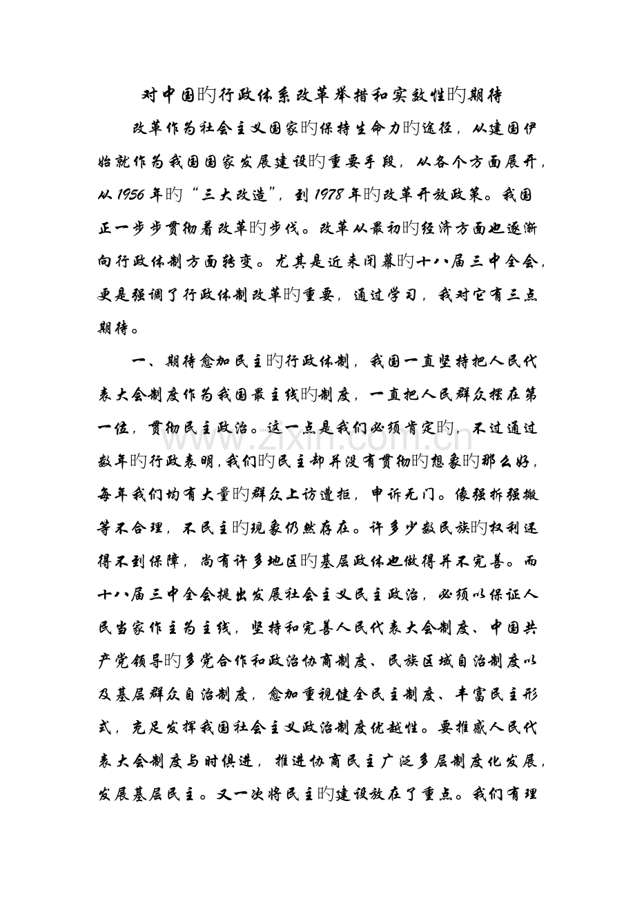 对中国的行政体系改革举措和实效性的期待.docx_第1页