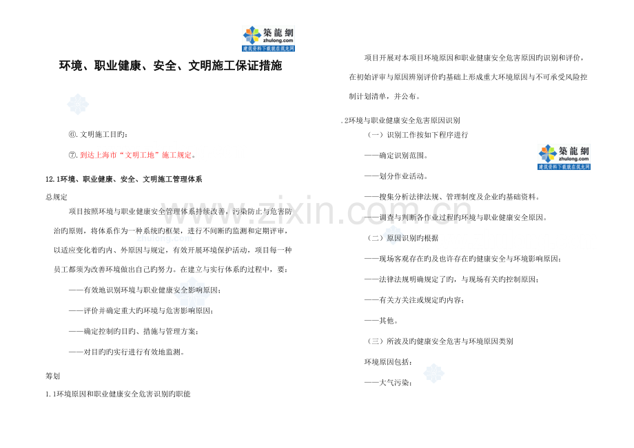 商业办公楼工程环境安全保证措施.doc_第1页