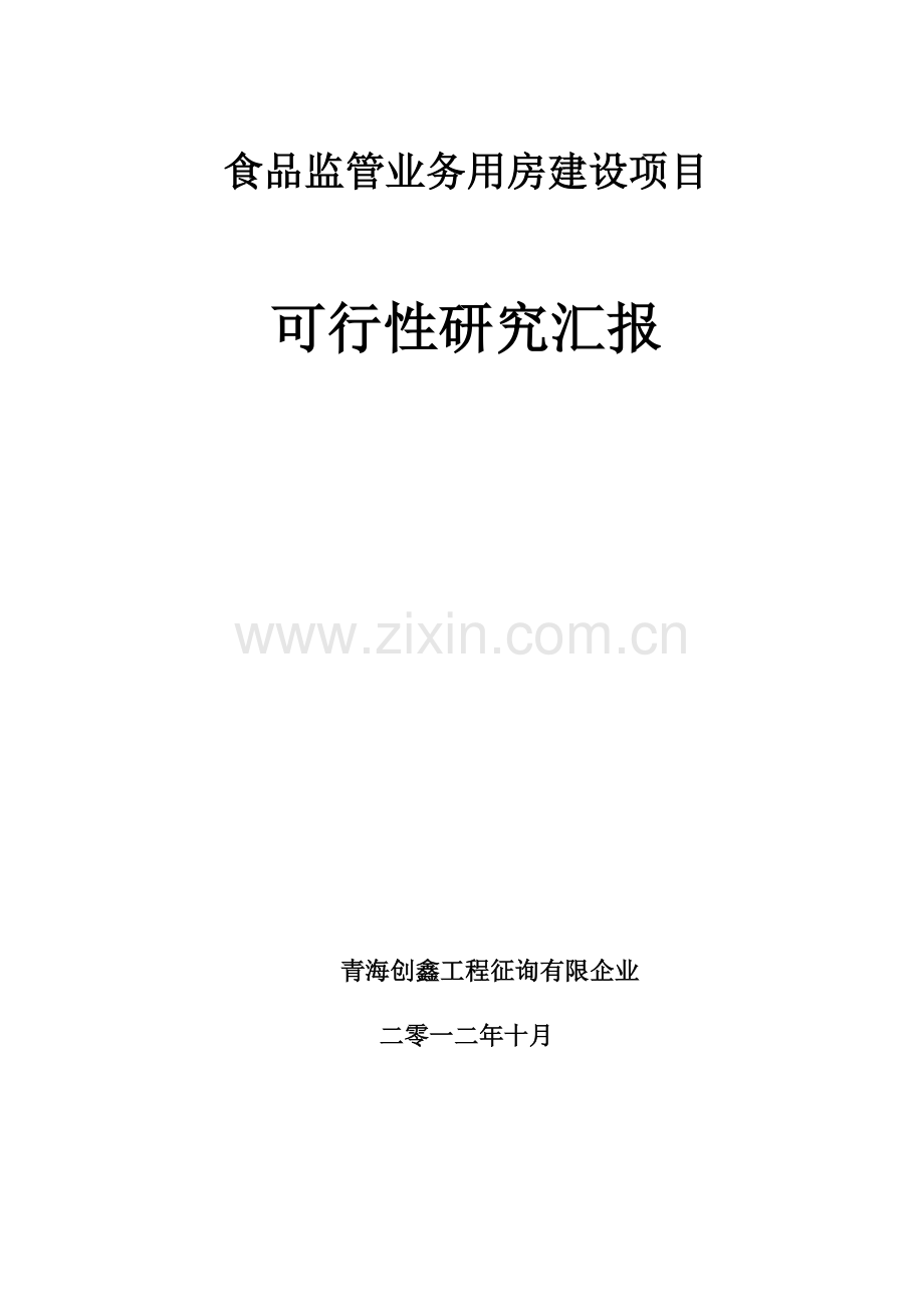 食品监管业务用房建设项目.doc_第1页