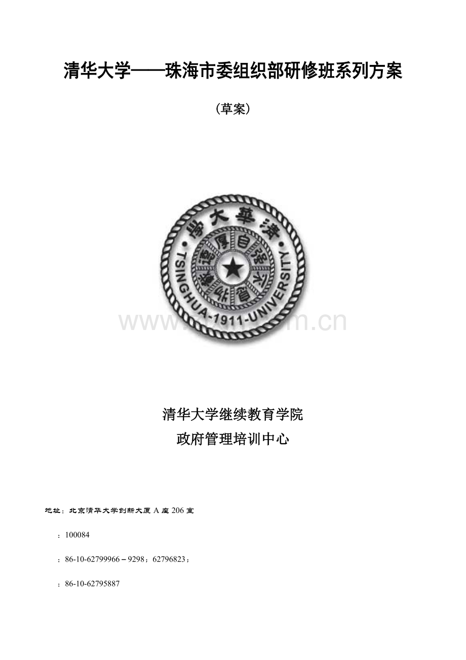 珠海市委组织部方案.doc_第1页