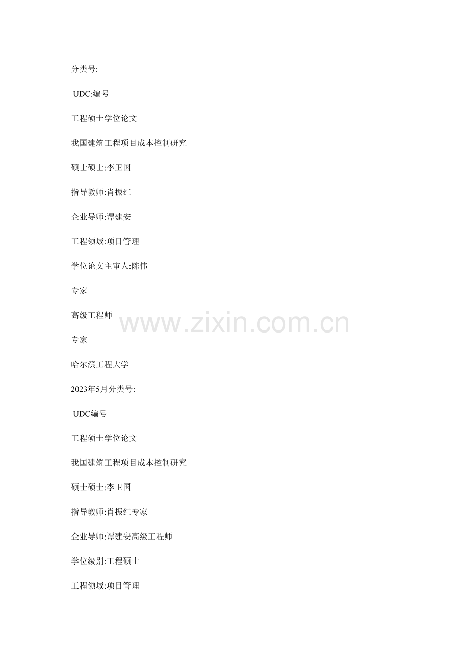 我国建筑工程项目成本控制研究.doc_第1页