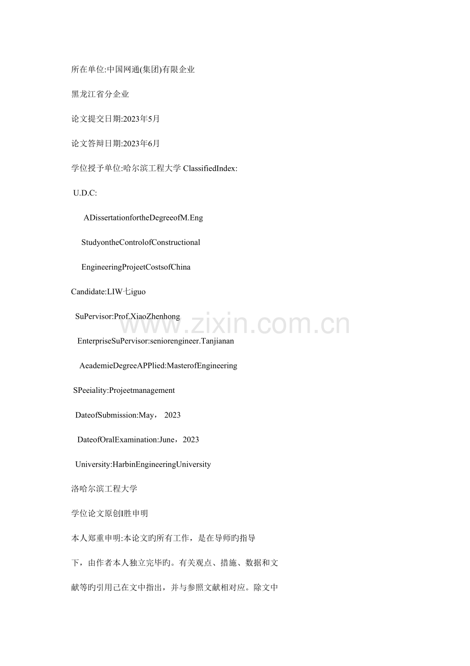 我国建筑工程项目成本控制研究.doc_第2页