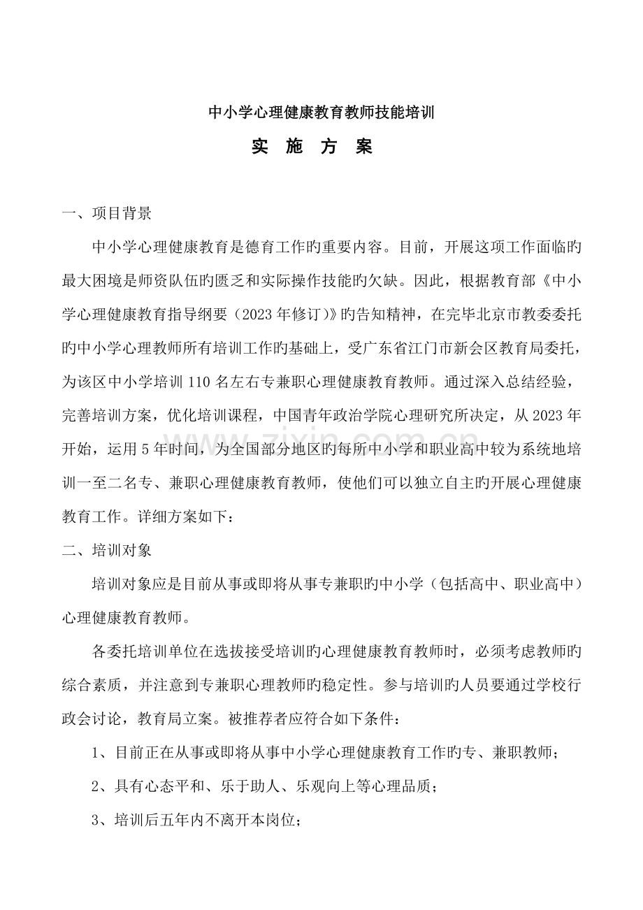 中小学心理健康教育教师技能培训方案.doc_第1页