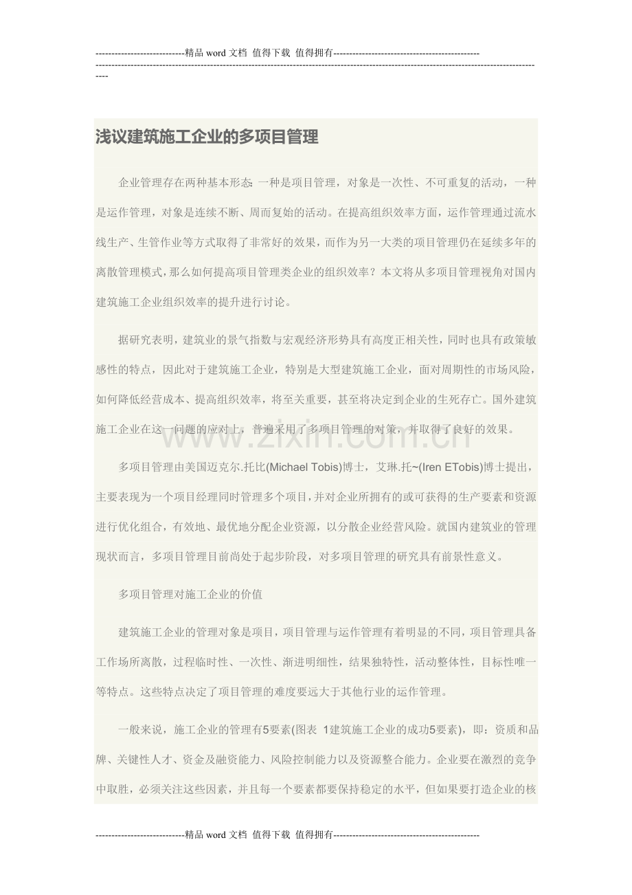 浅议建筑施工企业的多项目管理.doc_第1页