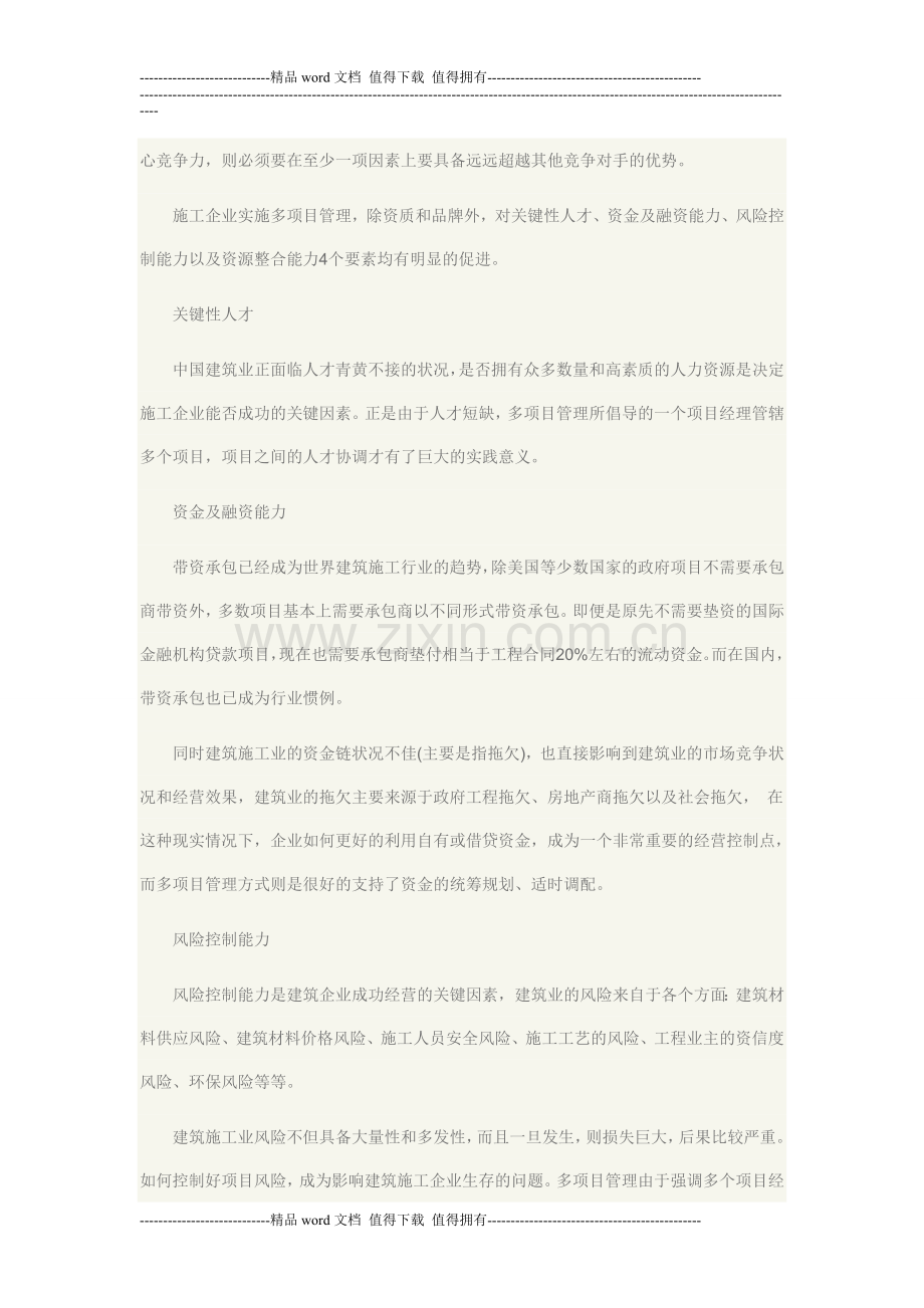 浅议建筑施工企业的多项目管理.doc_第2页